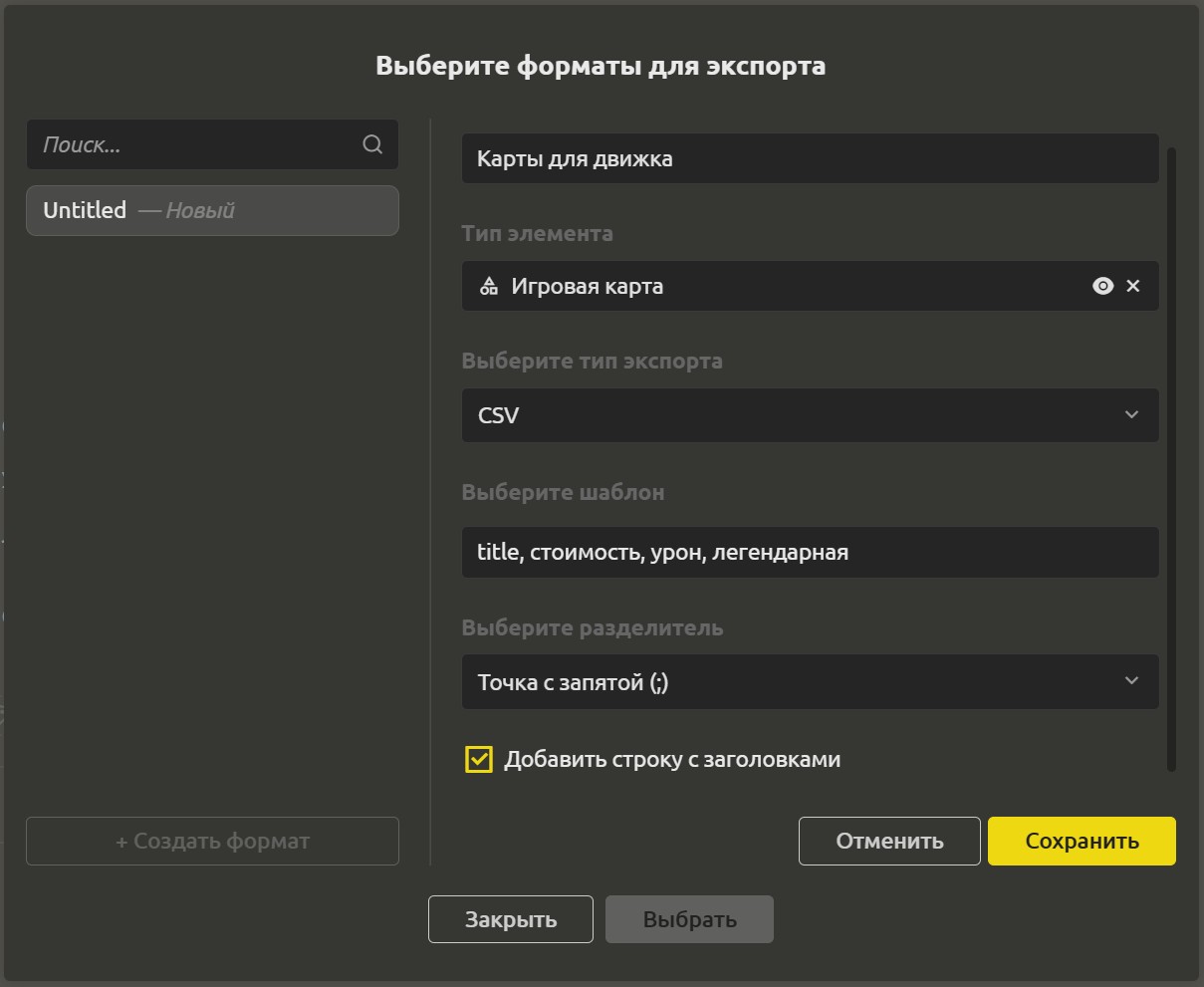 Редактор формата экспорта для CSV с выбором разделителя и опцией добавить строку заголовков