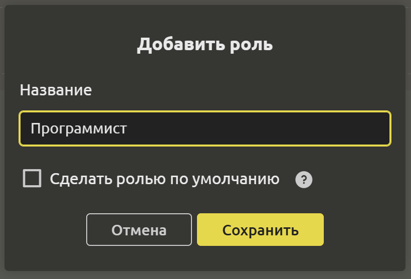 Добавление роли